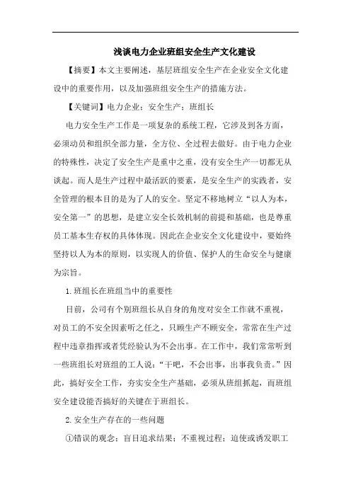 电力企业班组安全生产文化建设论文