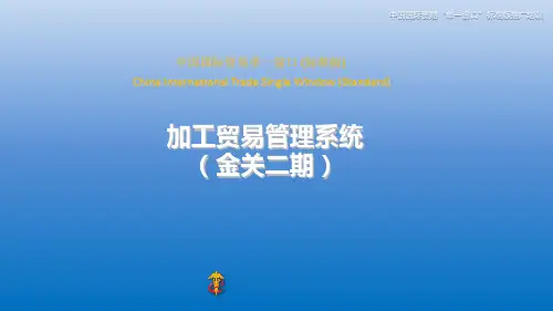 中国国际贸易单一窗口标准版加工贸易管理系统(金关二期)推广培训