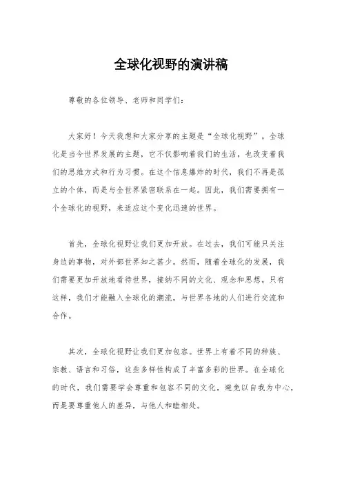 全球化视野的演讲稿