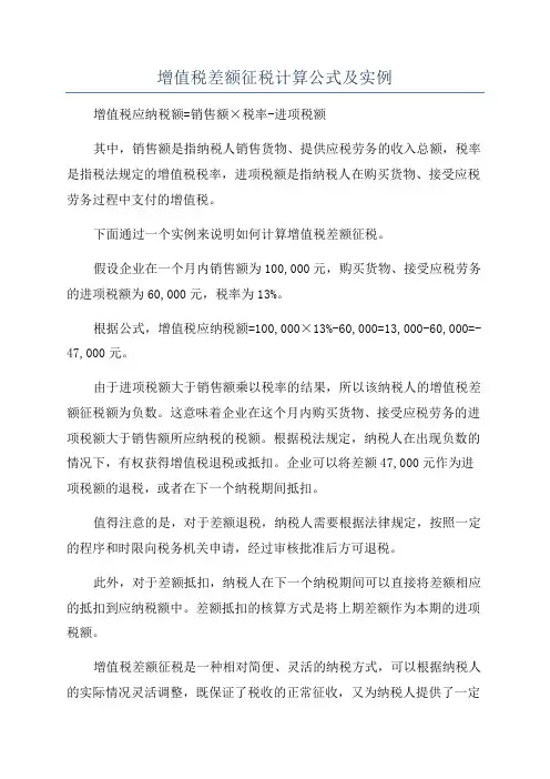 增值税差额征税计算公式及实例
