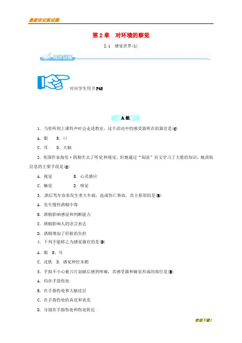 【名校专用】七年级科学下册2.1感觉世界1同步练习新版浙教版
