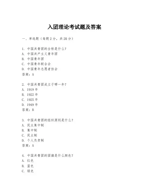 入团理论考试题及答案