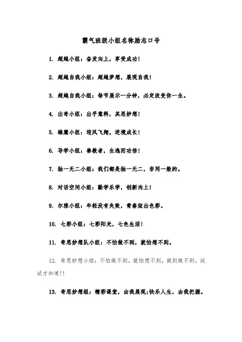 霸气班级小组名称励志口号（四篇）