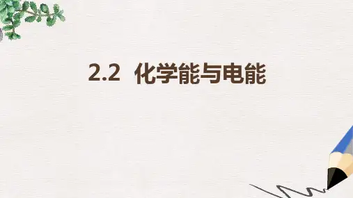 人教版高中化学必修二第二章第二节《化学能与电能》课件(共23张PPT)