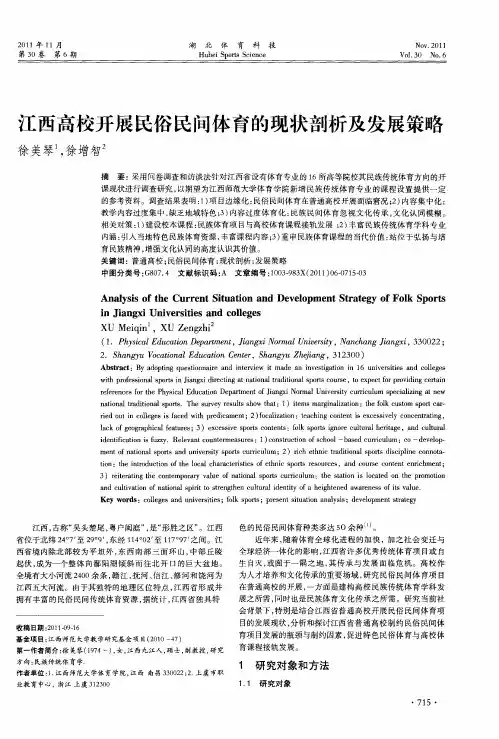 江西高校开展民俗民间体育的现状剖析及发展策略