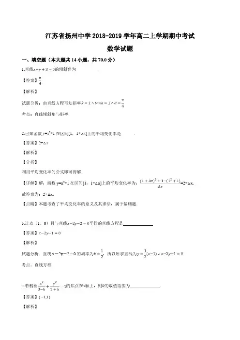 江苏省扬州中学2018-2019学年高二上学期期中考试数学试题(精编含解析)