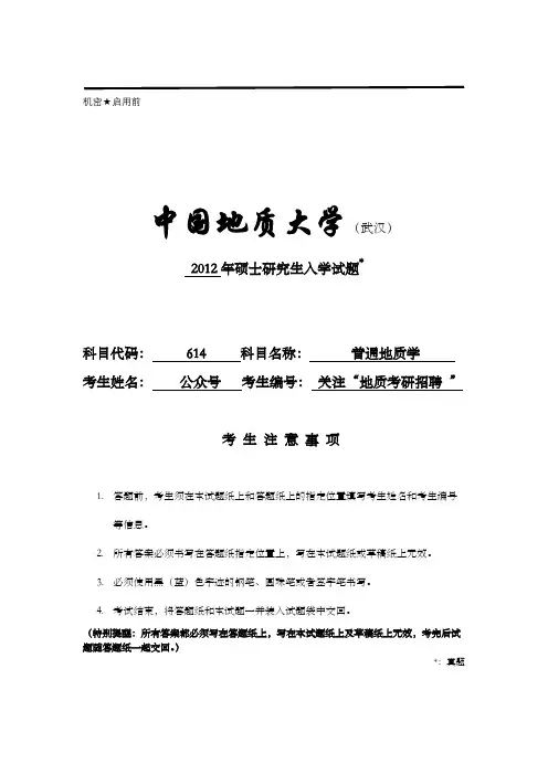 2012中国地质大学(武汉)614普通地质学考研试题