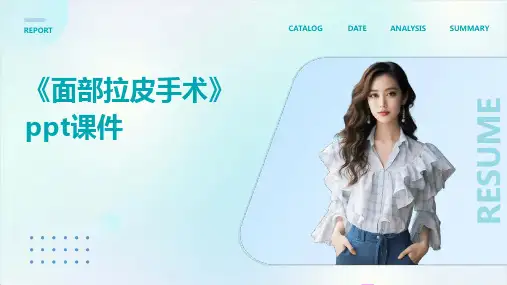 《面部拉皮手术》课件