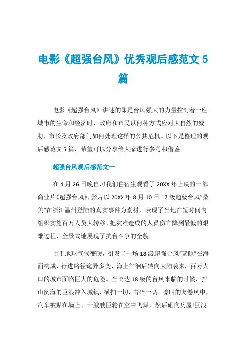 电影《超强台风》优秀观后感范文5篇