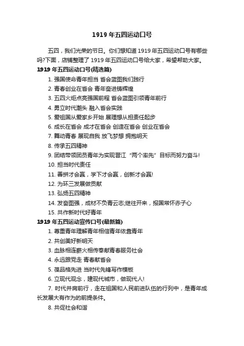 1919年五四运动口号