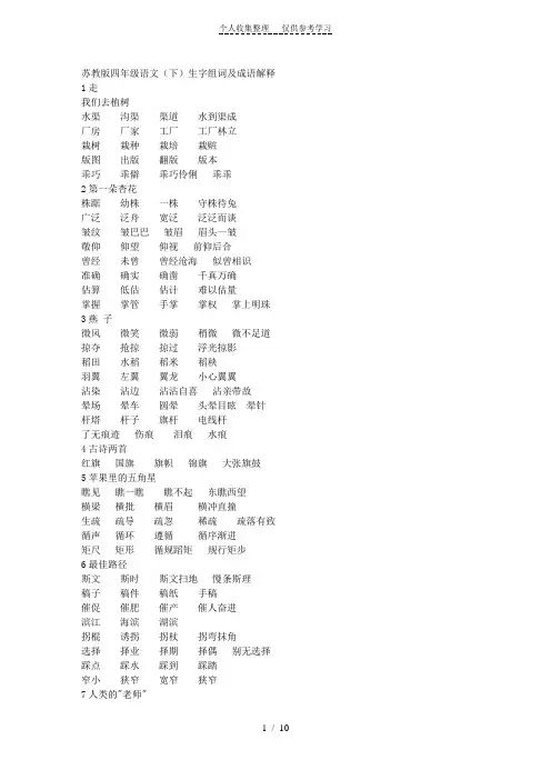 苏教版四年级语文(下)生字组词及成语解释