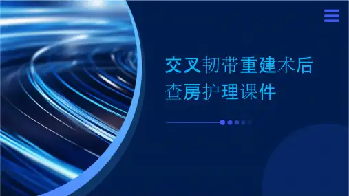 交叉韧带重建术后查房护理课件