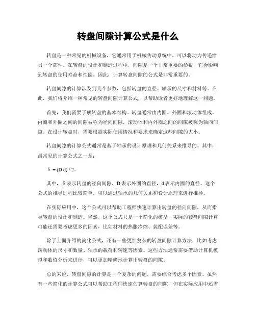 转盘间隙计算公式是什么