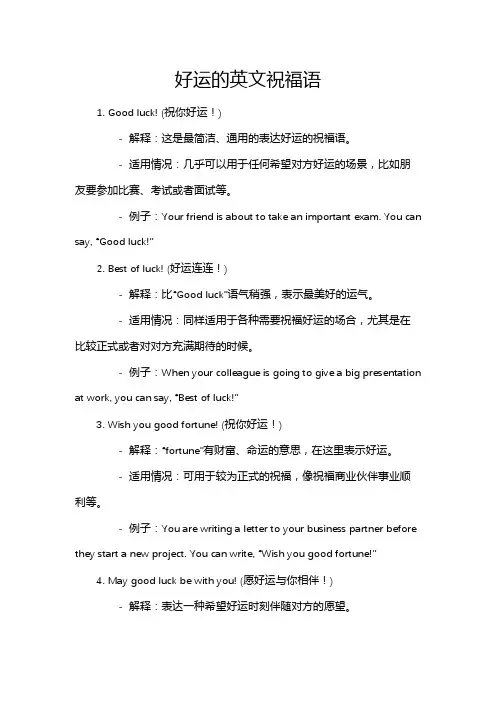 好运的英文祝福语