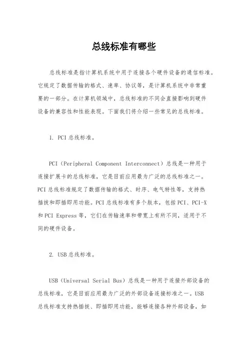 总线标准有哪些