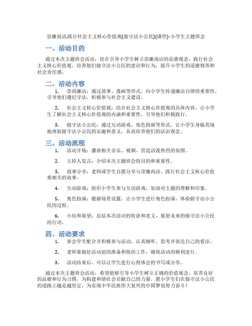 崇廉尚洁,践行社会主义核心价值观(做守法小公民)(课件)-小学生主题班会