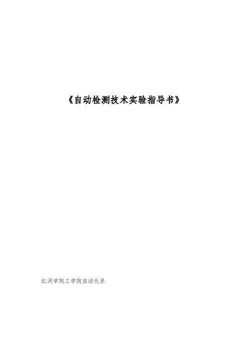 《自动检测技术实验指导书》