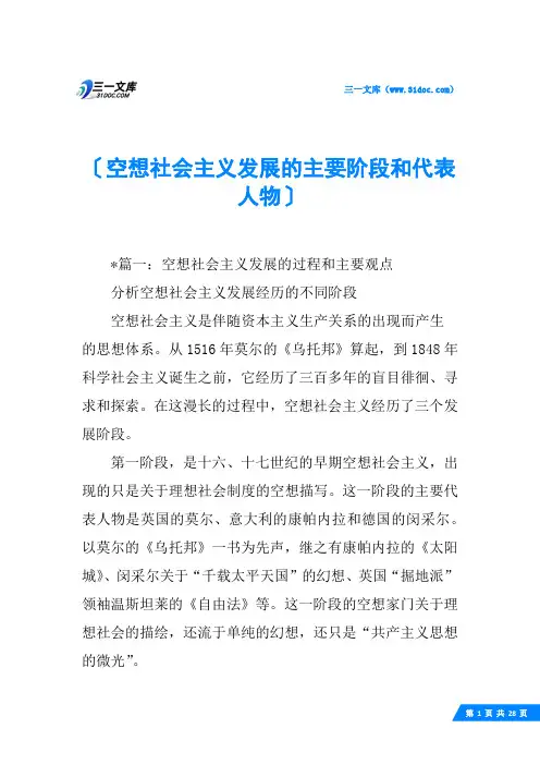 空想社会主义发展的主要阶段和代表人物