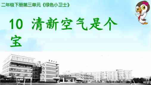 二年级道德与法治下册课件10 清新空气是个宝部编版(共18张PPT)
