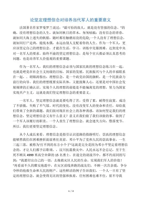 论坚定理想信念对培养当代军人的重要意义