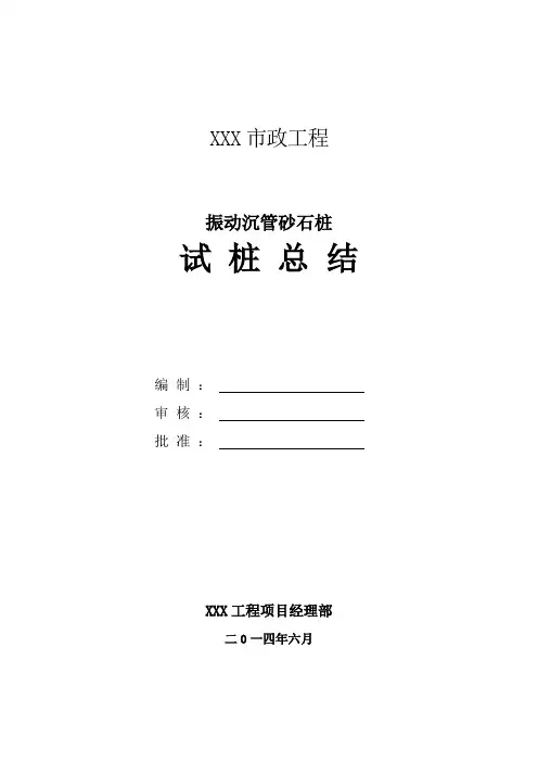 振动沉管砂石桩试桩总结