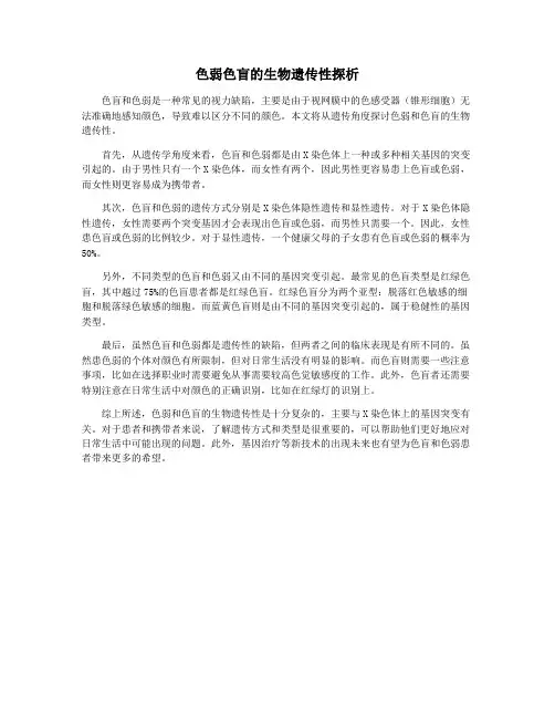 色弱色盲的生物遗传性探析