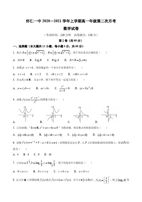 山西省怀仁市第一中学云东校区2020-2021学年高一上学期第二次月考数学试题  
