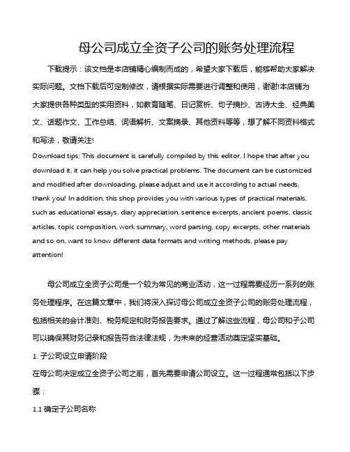 母公司成立全资子公司的账务处理流程