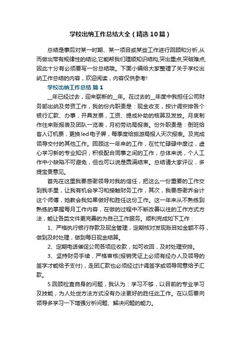 学校出纳工作总结大全（精选10篇）