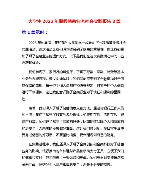 大学生2023年暑假储蓄业务社会实践报告8篇