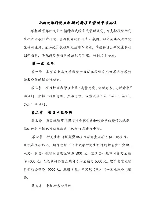 云南大学研究生科研创新项目资助管理办法
