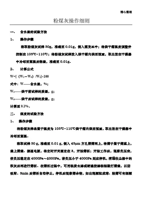 粉煤灰八项常规项目检测操作细则 (2)