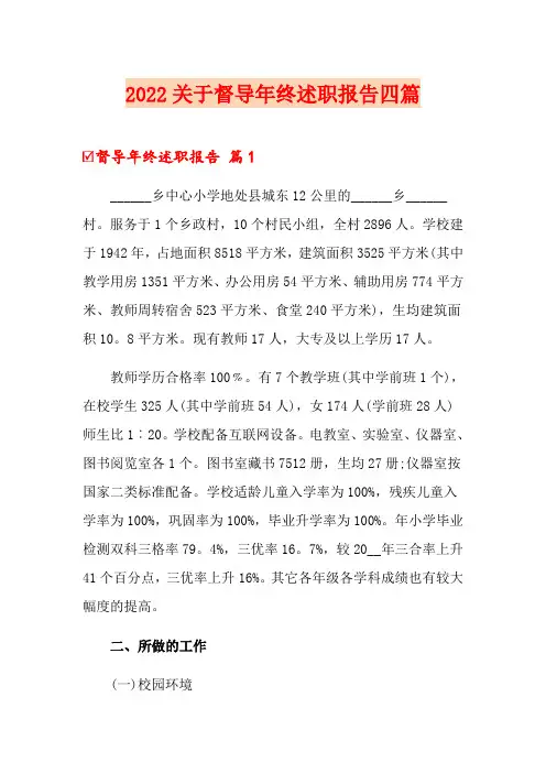 2022关于督导年终述职报告四篇