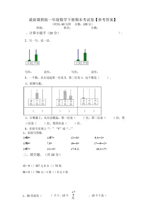 最新冀教版一年级数学下册期末考试卷【参考答案】