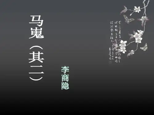7 《马嵬》—人教版高中语文必修三课件(共17张PPT)