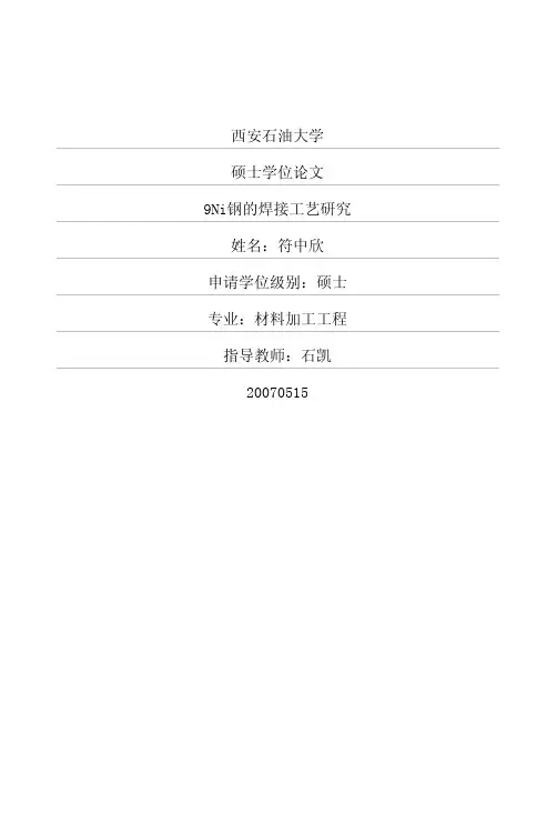 9Ni钢的焊接工艺研究