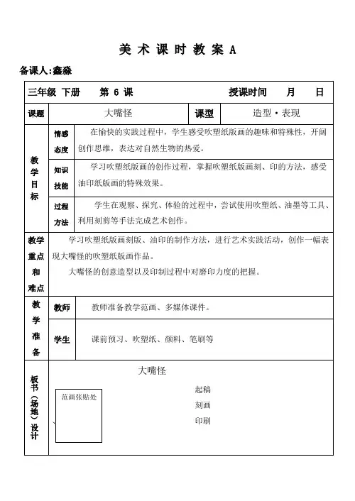 人美版美术教案三年级下册第6课 大嘴怪
