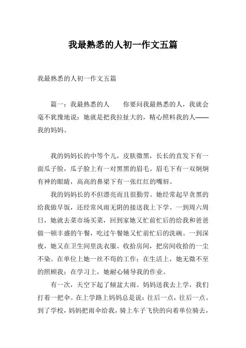 我最熟悉的人初一作文五篇