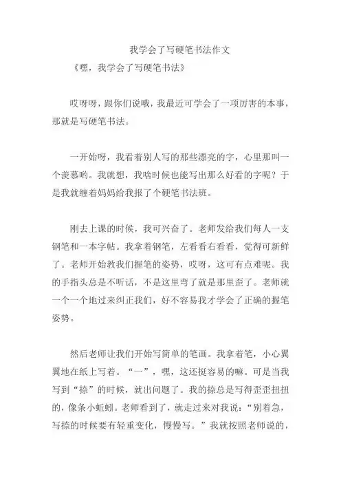 我学会了写硬笔书法作文