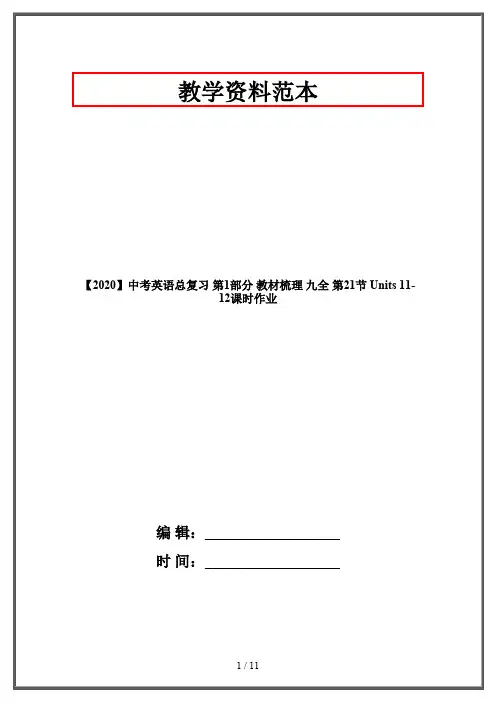 【2020】中考英语总复习 第1部分 教材梳理 九全 第21节 Units 11-12课时作业