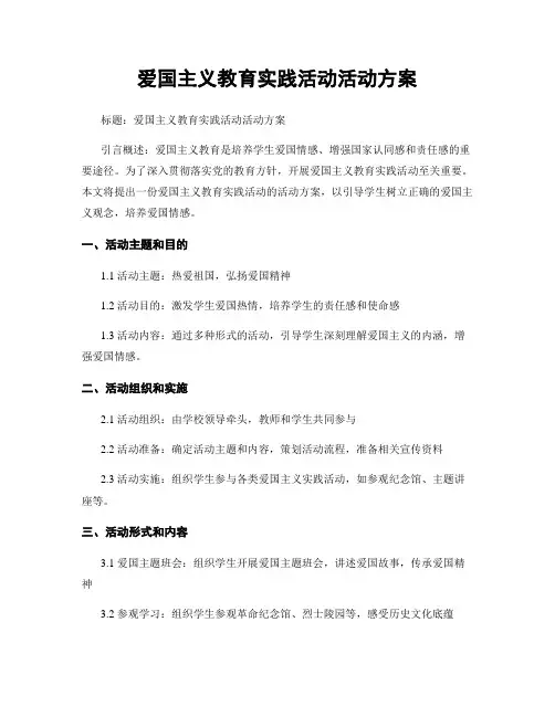 爱国主义教育实践活动活动方案