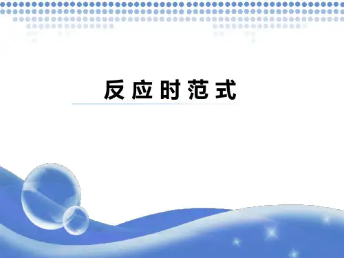 反应时范式