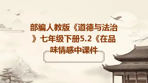 部编人教版《道德与法治》七年级下册5.2《在品味情感中课件