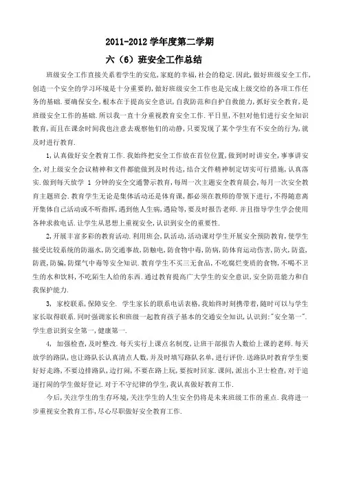 小学六年级班级安全工作总结