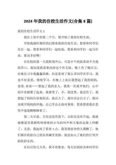 2024年我的住校生活作文(合集8篇)
