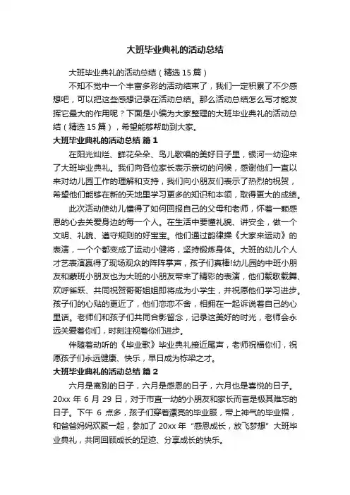 大班毕业典礼的活动总结（精选15篇）