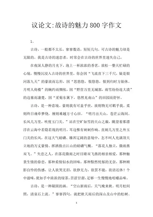 议论文-故诗的魅力 800字作文