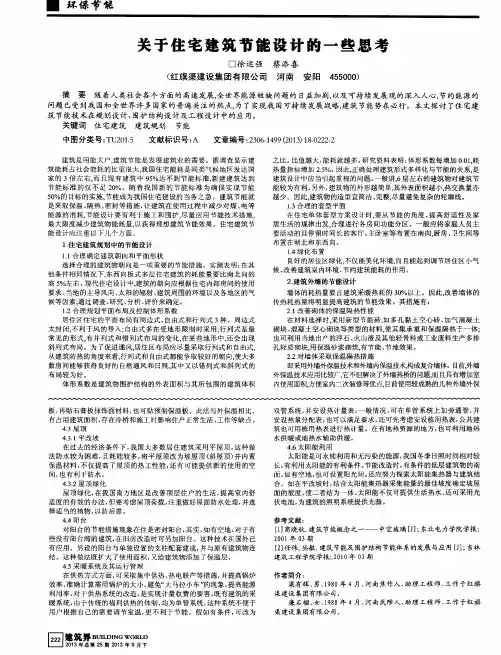 关于住宅建筑节能设计的一些思考
