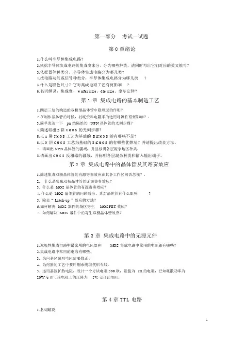 《半导体集成电路》考试题目及参考答案要点