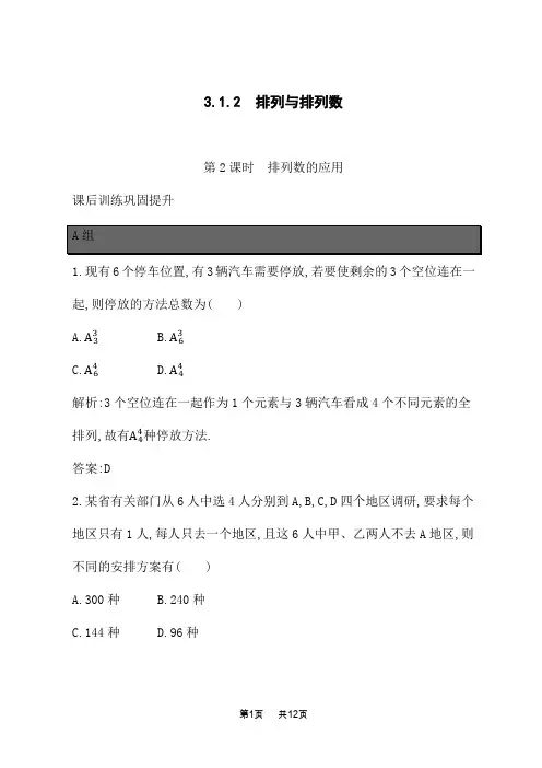 人教B版高中数学选择性必修第二册课后习题 第三章 排列、组合与二项式定理 第2课时 排列数的应用